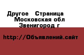  Другое - Страница 11 . Московская обл.,Звенигород г.